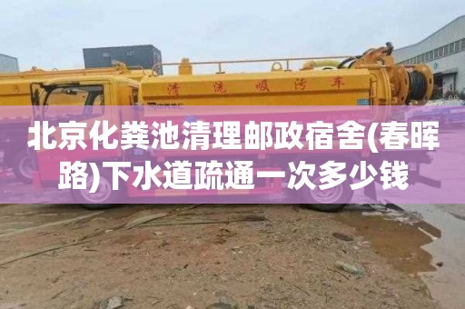 北京化粪池清理邮政宿舍(春晖路)下水道疏通一次多少钱