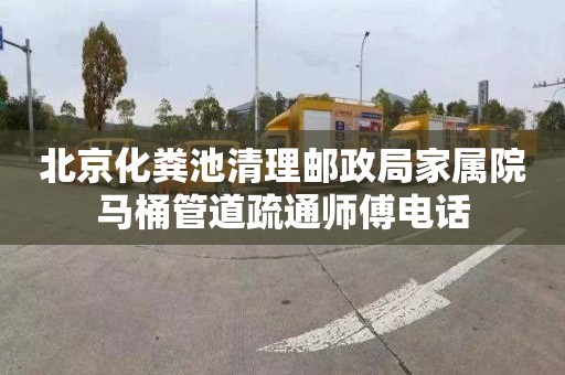 北京化粪池清理邮政局家属院马桶管道疏通师傅电话