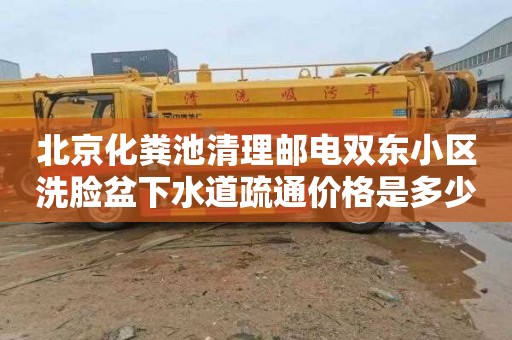 北京化粪池清理邮电双东小区洗脸盆下水道疏通价格是多少