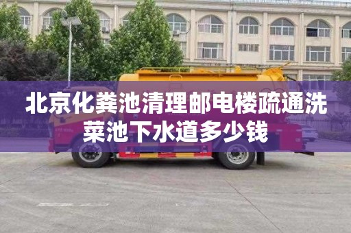北京化粪池清理邮电楼疏通洗菜池下水道多少钱