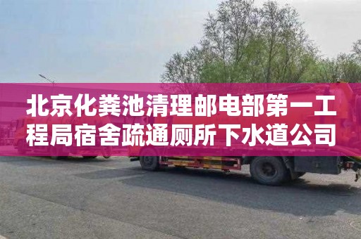 北京化粪池清理邮电部第一工程局宿舍疏通厕所下水道公司