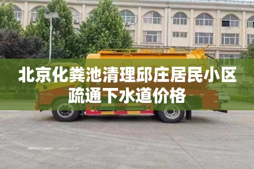 北京化粪池清理邱庄居民小区疏通下水道价格