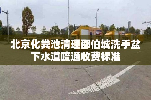 北京化粪池清理邵伯城洗手盆下水道疏通收费标准
