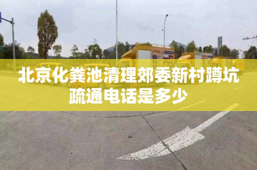 北京化粪池清理郊委新村蹲坑疏通电话是多少
