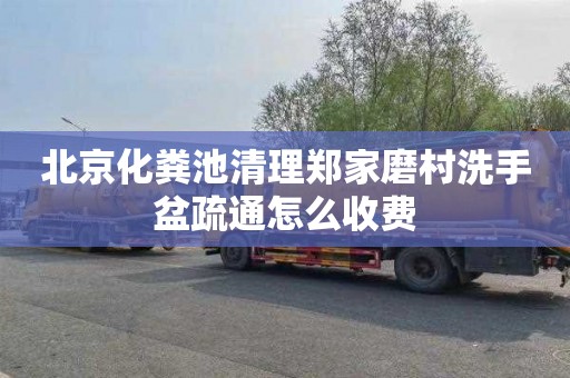 北京化粪池清理郑家磨村洗手盆疏通怎么收费