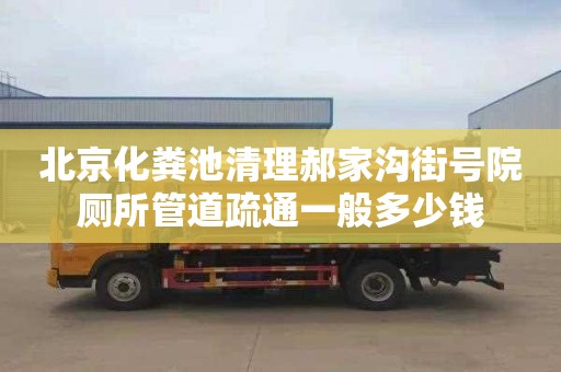 北京化粪池清理郝家沟街号院厕所管道疏通一般多少钱