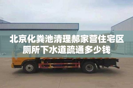 北京化粪池清理郝家营住宅区厕所下水道疏通多少钱