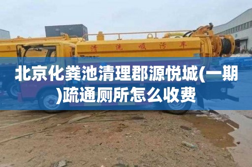 北京化粪池清理郡源悦城(一期)疏通厕所怎么收费