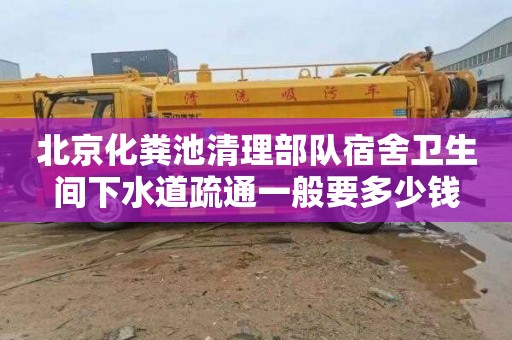 北京化粪池清理部队宿舍卫生间下水道疏通一般要多少钱