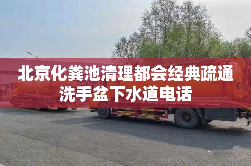 北京化粪池清理都会经典疏通洗手盆下水道电话
