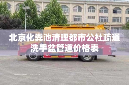 北京化粪池清理都市公社疏通洗手盆管道价格表