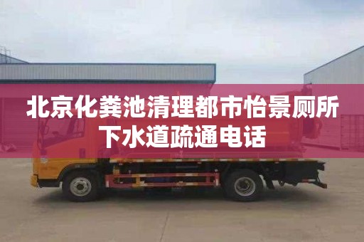 北京化粪池清理都市怡景厕所下水道疏通电话
