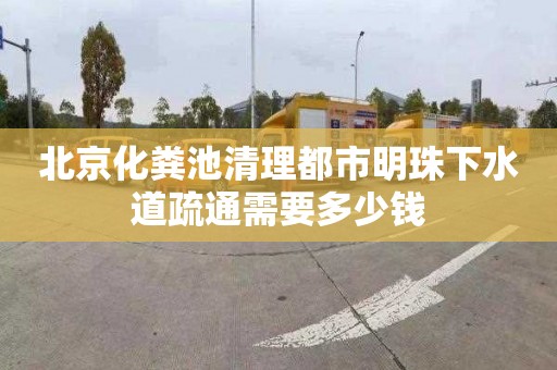 北京化粪池清理都市明珠下水道疏通需要多少钱