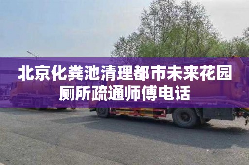 北京化粪池清理都市未来花园厕所疏通师傅电话