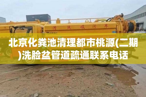 北京化粪池清理都市桃源(二期)洗脸盆管道疏通联系电话