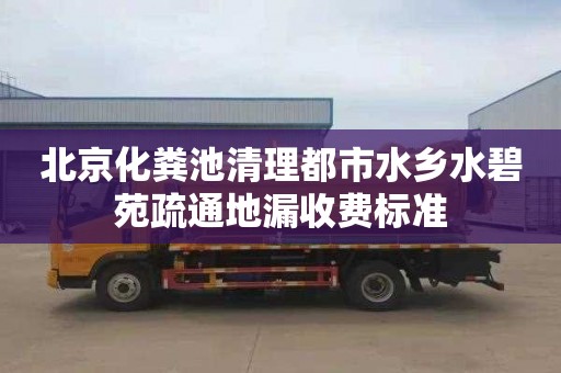 北京化粪池清理都市水乡水碧苑疏通地漏收费标准