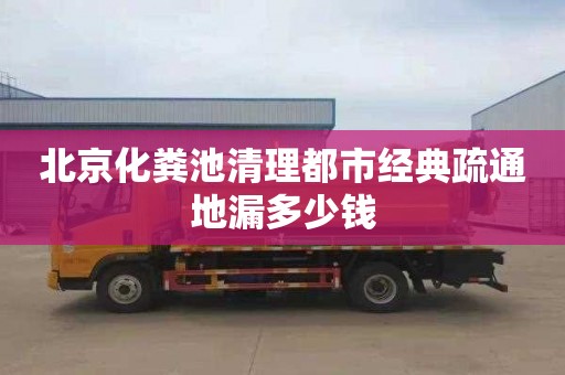 北京化粪池清理都市经典疏通地漏多少钱