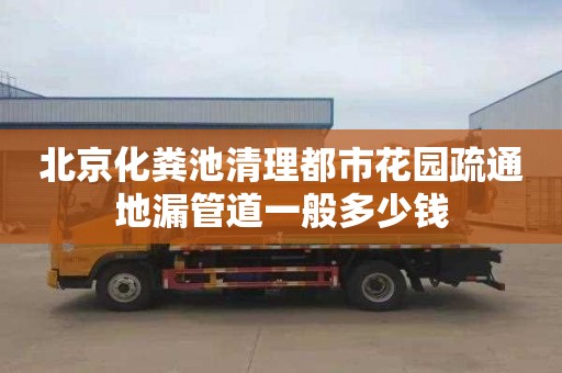 北京化粪池清理都市花园疏通地漏管道一般多少钱