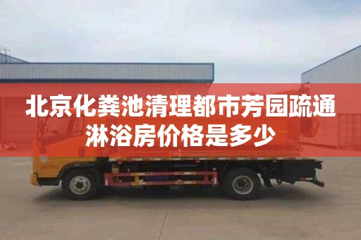 北京化粪池清理都市芳园疏通淋浴房价格是多少