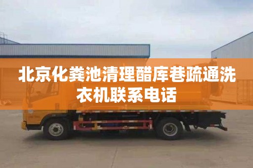 北京化粪池清理醋库巷疏通洗衣机联系电话