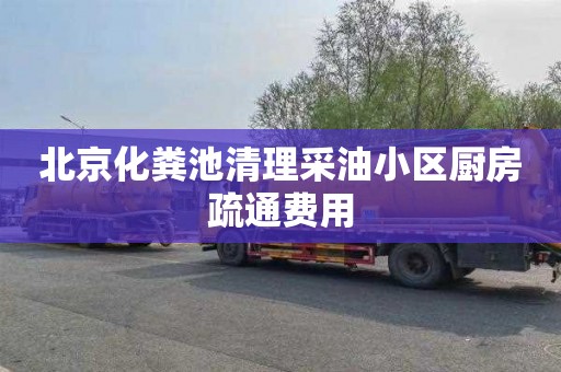北京化粪池清理采油小区厨房疏通费用