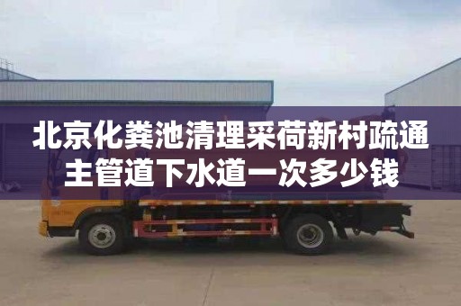 北京化粪池清理采荷新村疏通主管道下水道一次多少钱