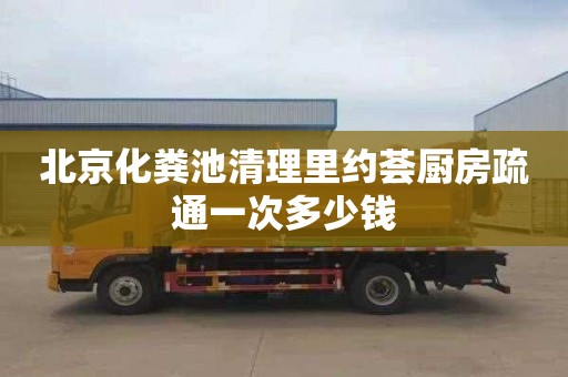 北京化粪池清理里约荟厨房疏通一次多少钱