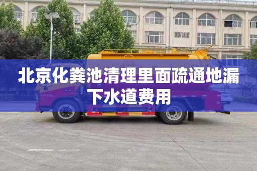 北京化粪池清理里面疏通地漏下水道费用