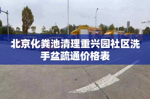 北京化粪池清理重兴园社区洗手盆疏通价格表