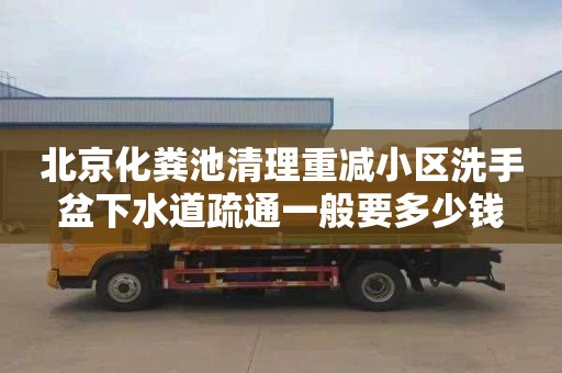 北京化粪池清理重减小区洗手盆下水道疏通一般要多少钱