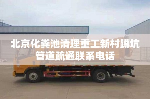 北京化粪池清理重工新村蹲坑管道疏通联系电话