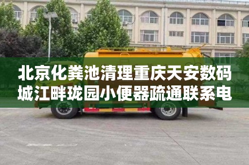 北京化粪池清理重庆天安数码城江畔珑园小便器疏通联系电话