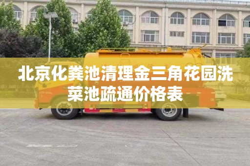 北京化粪池清理金三角花园洗菜池疏通价格表
