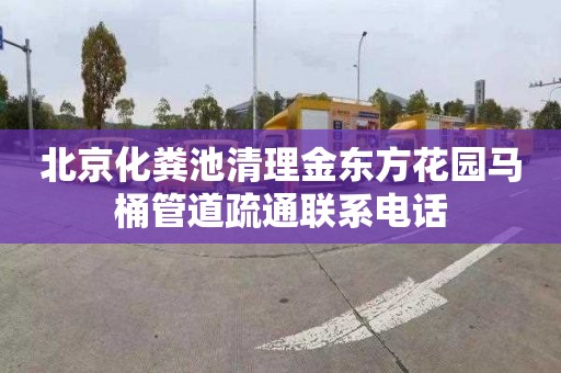 北京化粪池清理金东方花园马桶管道疏通联系电话