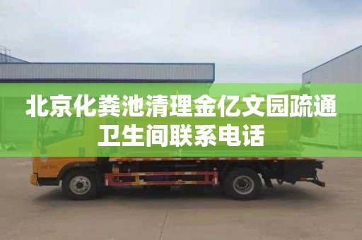 北京化粪池清理金亿文园疏通卫生间联系电话