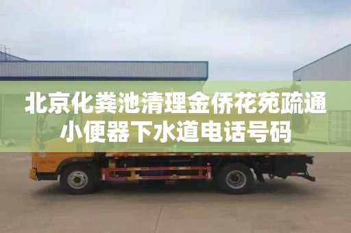 北京化粪池清理金侨花苑疏通小便器下水道电话号码