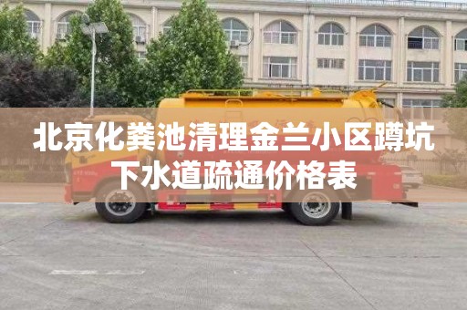 北京化粪池清理金兰小区蹲坑下水道疏通价格表