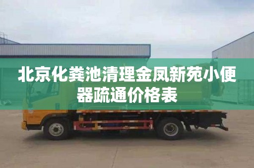 北京化粪池清理金凤新苑小便器疏通价格表