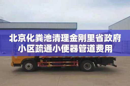 北京化粪池清理金刚里省政府小区疏通小便器管道费用