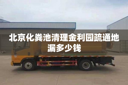 北京化粪池清理金利园疏通地漏多少钱
