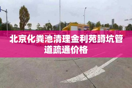 北京化粪池清理金利苑蹲坑管道疏通价格