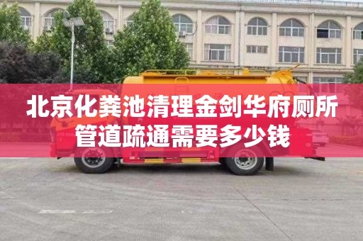 北京化粪池清理金剑华府厕所管道疏通需要多少钱