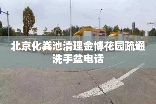 北京化粪池清理金博花园疏通洗手盆电话