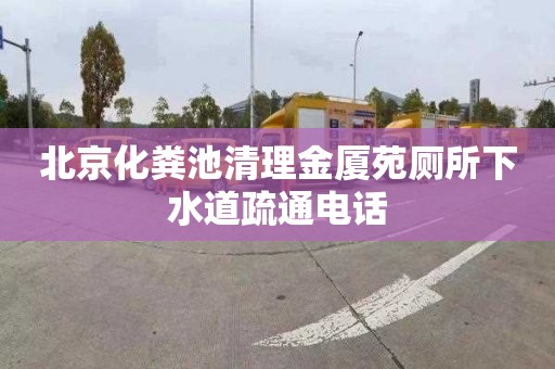 北京化粪池清理金厦苑厕所下水道疏通电话
