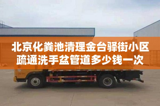 北京化粪池清理金台驿街小区疏通洗手盆管道多少钱一次
