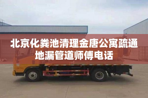 北京化粪池清理金唐公寓疏通地漏管道师傅电话
