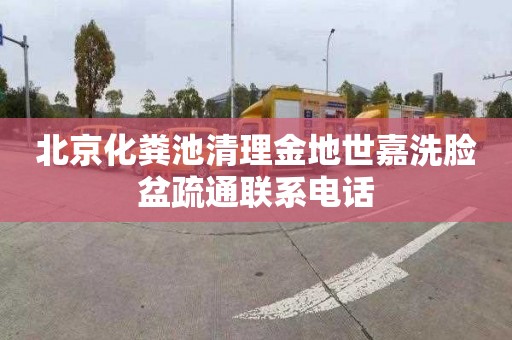 北京化粪池清理金地世嘉洗脸盆疏通联系电话