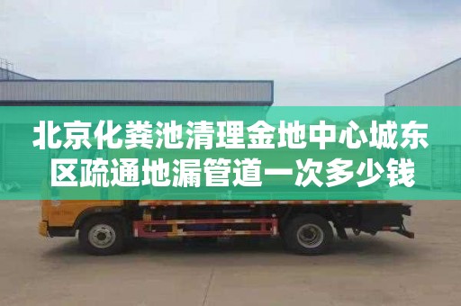 北京化粪池清理金地中心城东区疏通地漏管道一次多少钱