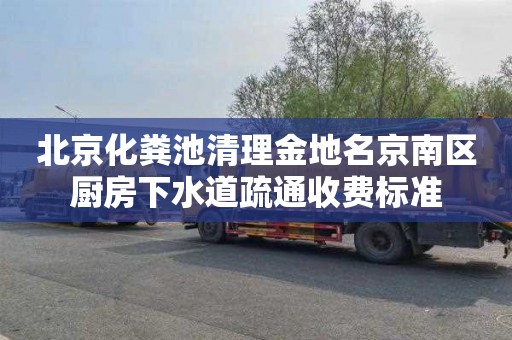 北京化粪池清理金地名京南区厨房下水道疏通收费标准
