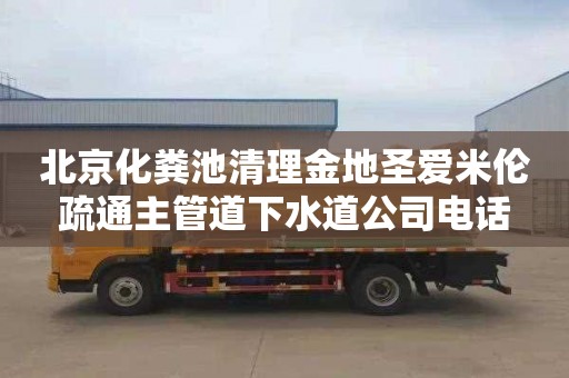 北京化粪池清理金地圣爱米伦疏通主管道下水道公司电话